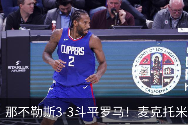 那不勒斯3-3斗平罗马！麦克托米奈双响，巴列尔迪双响+绝平