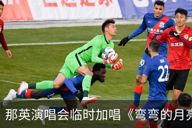 那英演唱会临时加唱《弯弯的月亮》或将面临罚款？