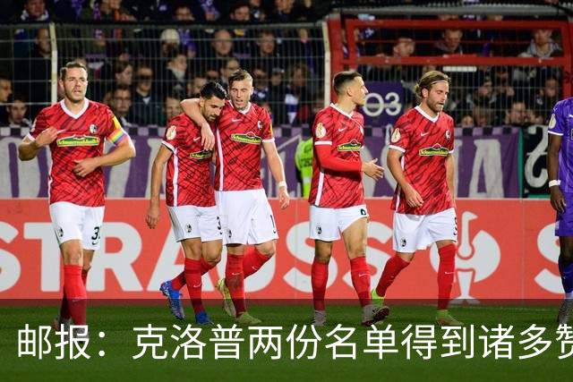 邮报：克洛普两份名单得到诸多赞赏，这照顾了俱乐部的利益