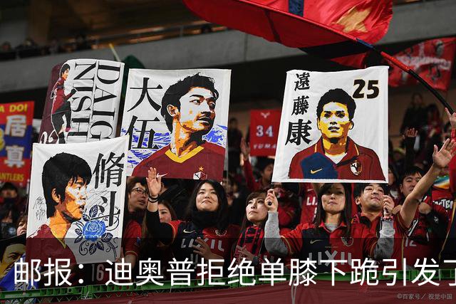邮报：迪奥普拒绝单膝下跪引发了对反歧视活动的效果的质疑