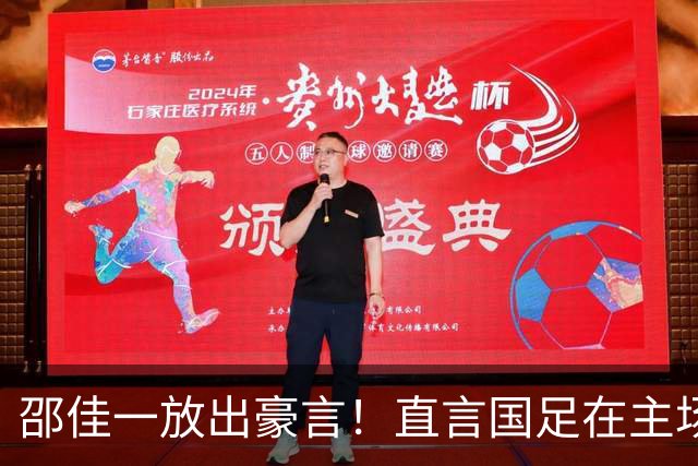 邵佳一放出豪言！直言国足在主场不会惧怕任何对手，引发热议