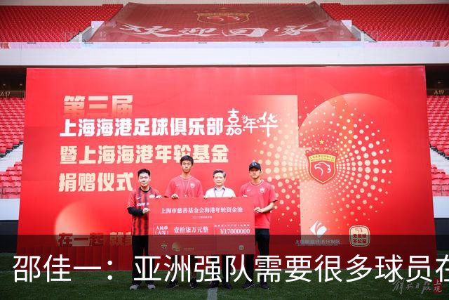 邵佳一：亚洲强队需要很多球员在欧洲站住脚，对我的队员充满希望