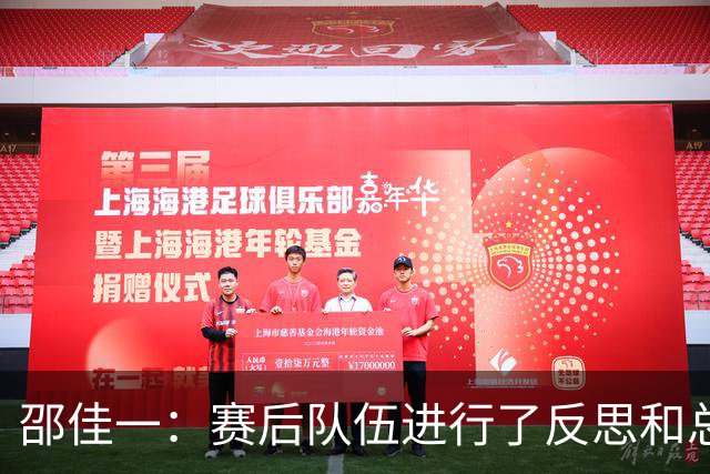 邵佳一：赛后队伍进行了反思和总结，相信明天比赛会有好的改变