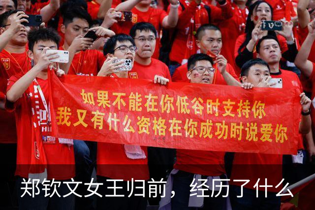 郑钦文女王归前，经历了什么