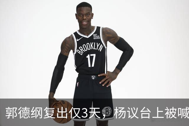 郭德纲复出仅3天，杨议台上被喊 “杨老五” 破防，当场怒怼观众起争执