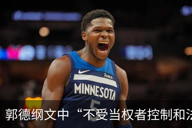 郭德纲文中“不受当权者控制和法律约束，随性而为的江湖”不存在