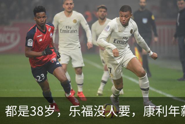 都是38岁，乐福没人要，康利年薪245万，KD4390万，库里太狠了
