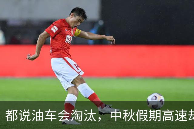 都说油车会淘汰，中秋假期高速却让我见识到电车真的不如油车