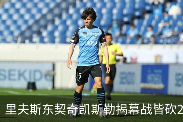 里夫斯/东契奇/凯斯勒揭幕战皆砍20+！凯斯勒转发海报庆祝