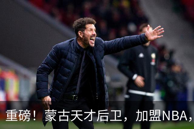 重磅！蒙古天才后卫，加盟NBA，国内后卫！哎……