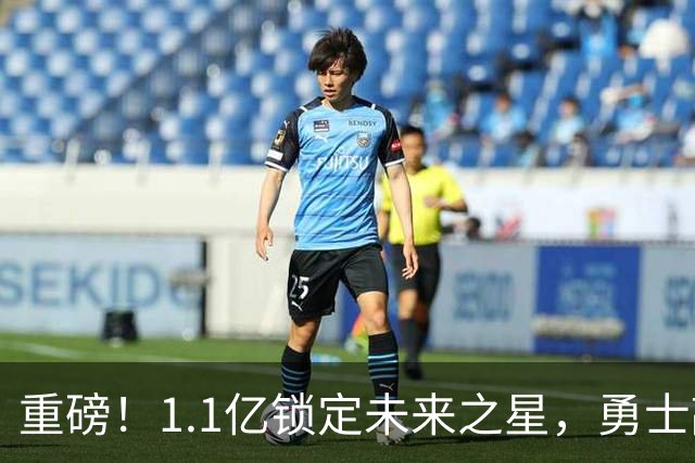 重磅！1.1亿锁定未来之星，勇士敲定库里接班人……