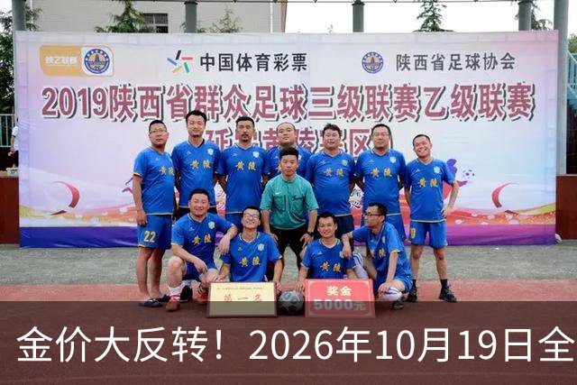 金价大反转！2026年10月19日全国金店最新价出炉，现在入手划算吗？