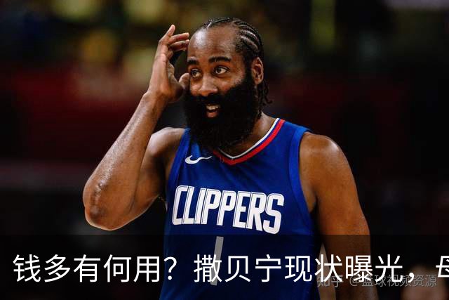 钱多有何用？撒贝宁现状曝光，母亲离世、妹妹未婚，父亲成遗憾