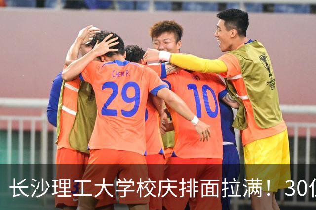 长沙理工大学校庆排面拉满！30位院士到场，中南大学两任校长助阵