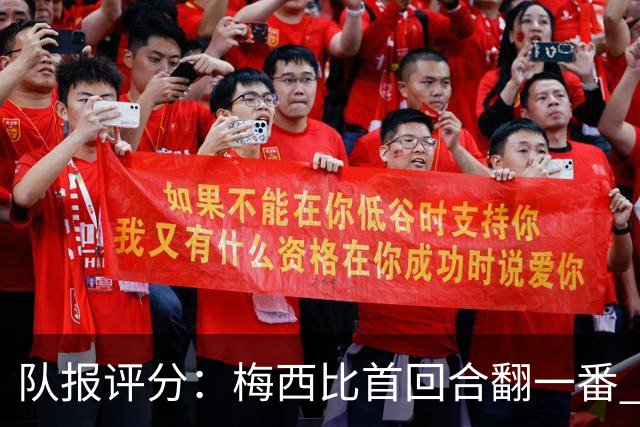 队报评分：梅西比首回合翻一番 后防线集中低分