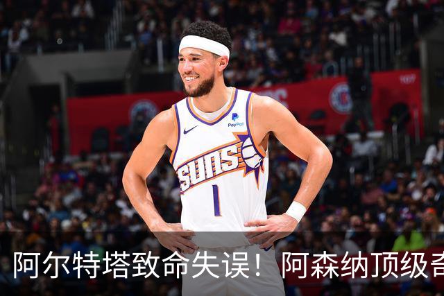 阿尔特塔致命失误！阿森纳顶级奇兵惨遭雪藏！8 场轰 5 球狂打脸