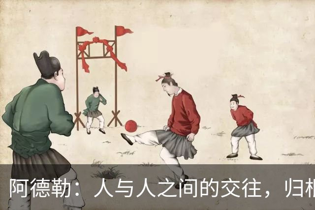 阿德勒：人与人之间的交往，归根结底是利益的平衡——不是感情淡了，是价值不对等了