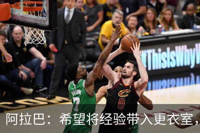 阿拉巴：希望将经验带入更衣室，我坚信自己在球场上仍能有所作为