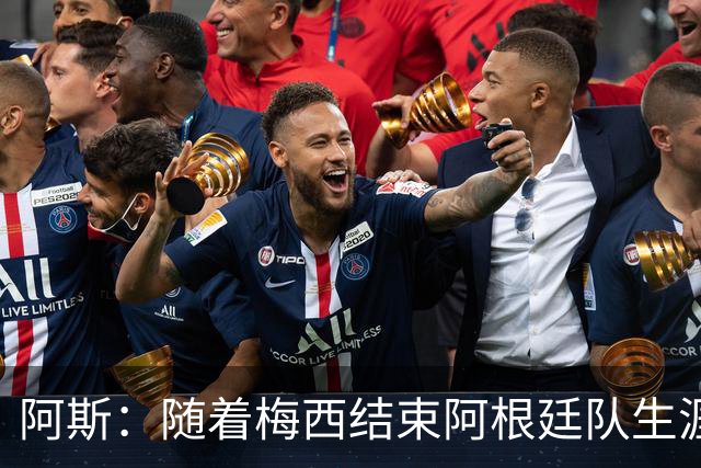 阿斯：随着梅西结束阿根廷队生涯，帕斯或成中场位置接班人