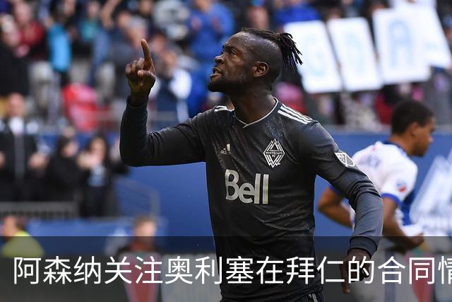 阿森纳关注奥利塞在拜仁的合同情况