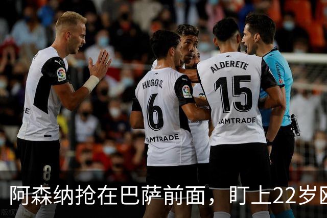阿森纳抢在巴萨前面，盯上22岁欧冠戴帽前锋