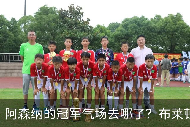 阿森纳的冠军气场去哪了？布莱顿3-0血洗枪手给出答案