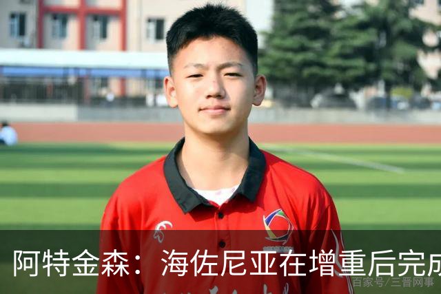 阿特金森：海佐尼亚在增重后完成了进化 内线杀伤力飙升