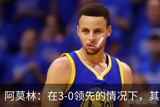 阿莫林：在3-0领先的情况下，其实不需要把防线拉得那么靠前