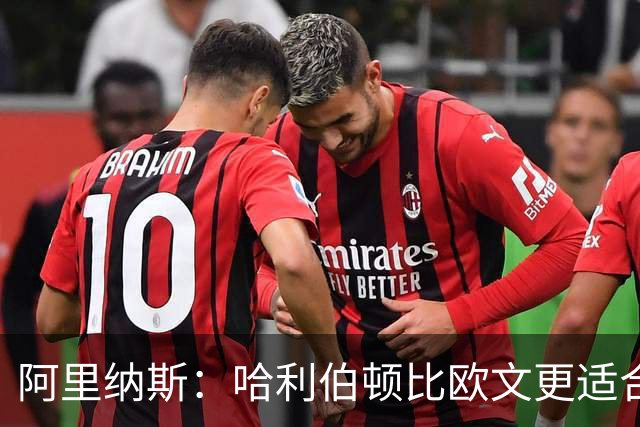 阿里纳斯：哈利伯顿比欧文更适合火箭 他既能盘活全队又能砍分