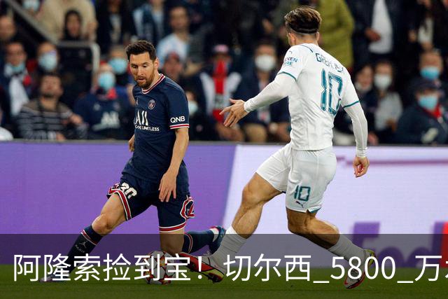 阿隆索捡到宝！切尔西 5800 万水货涅槃重生！齐达内点名盛赞