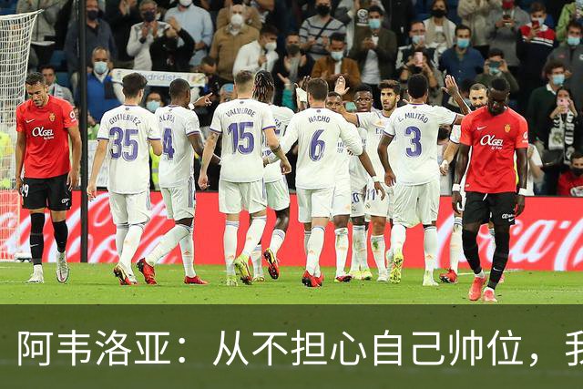 阿韦洛亚：从不担心自己帅位，我曾执教过世界上最好的球队