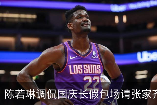 陈若琳调侃国庆长假包场请张家齐她们看电影被拒，原因超搞笑