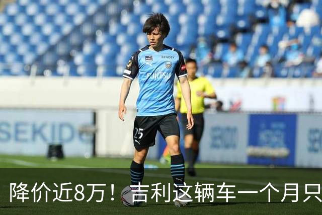 降价近8万！吉利这辆车一个月只卖41辆，还有救吗？