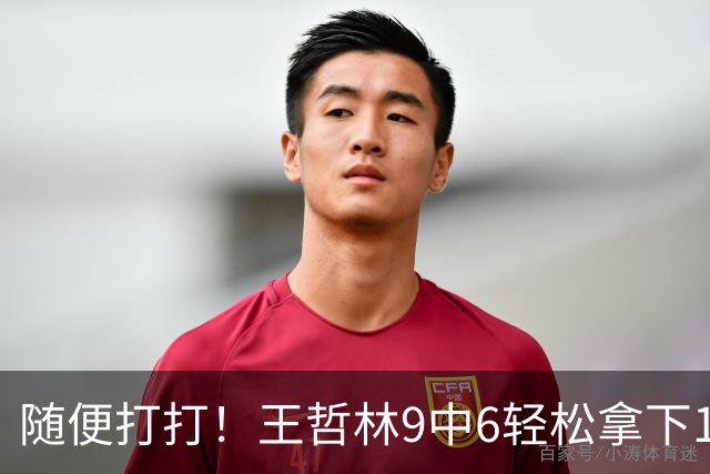 随便打打！王哲林9中6轻松拿下13分5板1帽