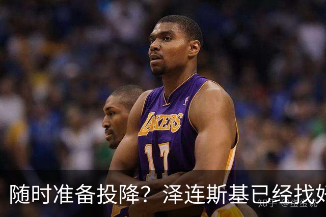 随时准备投降？泽连斯基已经找好退路！一旦情况不对，就直接认输