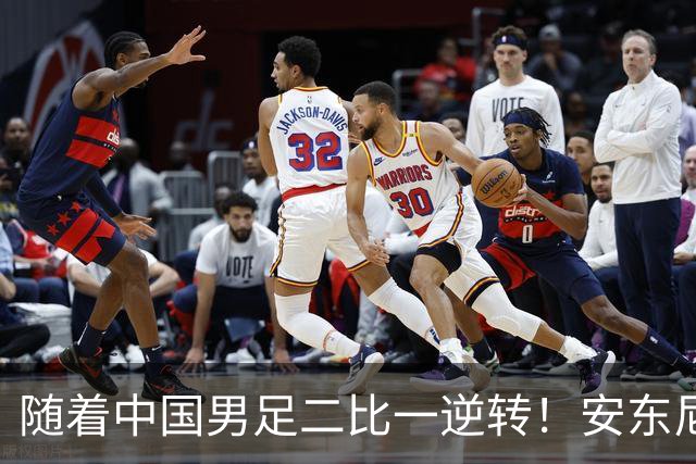 随着中国男足二比一逆转！安东尼奥回应，朝鲜主帅点评，央媒发声