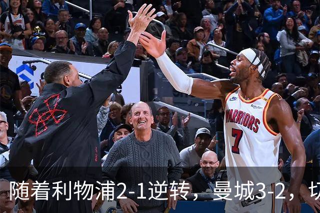随着利物浦2-1逆转，曼城3-2，切尔西2-0埃弗顿，英超积分榜更新