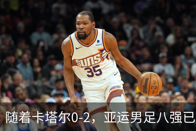 随着卡塔尔0-2，亚运男足八强已诞生3席：中国队最大对手在列