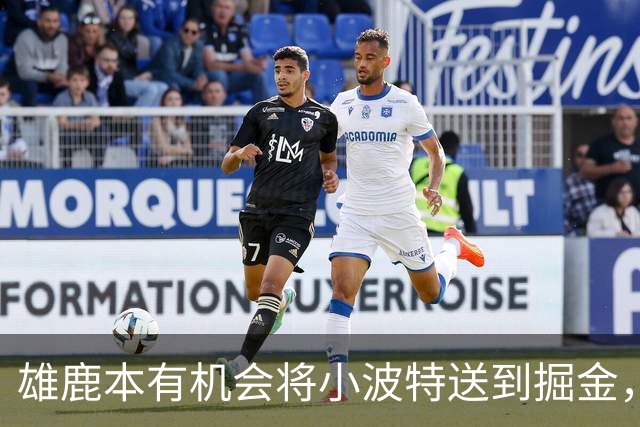 雄鹿本有机会将小波特送到掘金，但最终他们拒绝了这笔交易提案？