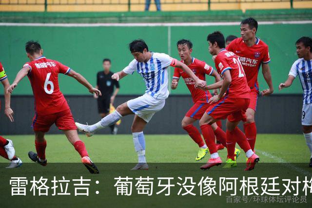 雷格拉吉：葡萄牙没像阿根廷对梅西那样对待C罗