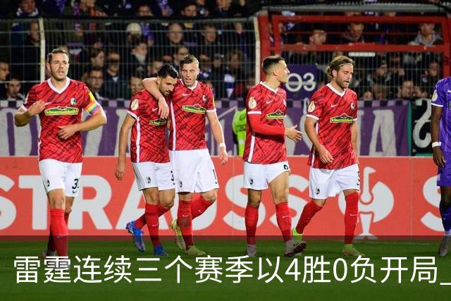 雷霆连续三个赛季以4胜0负开局 NBA历史第二队&比肩60年代的绿军