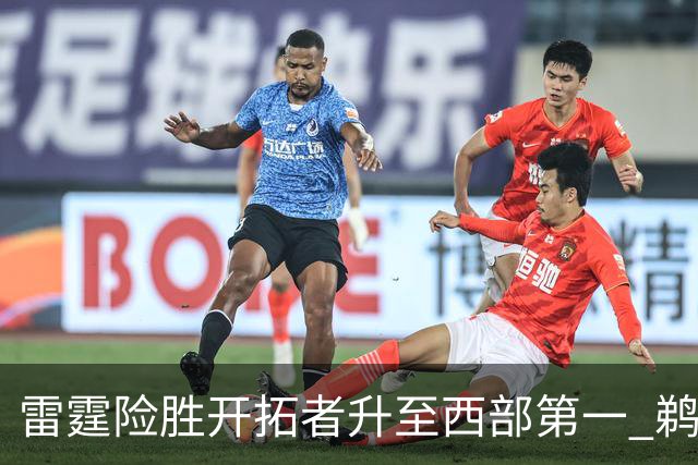 雷霆险胜开拓者升至西部第一 鹈鹕送爵士3连败