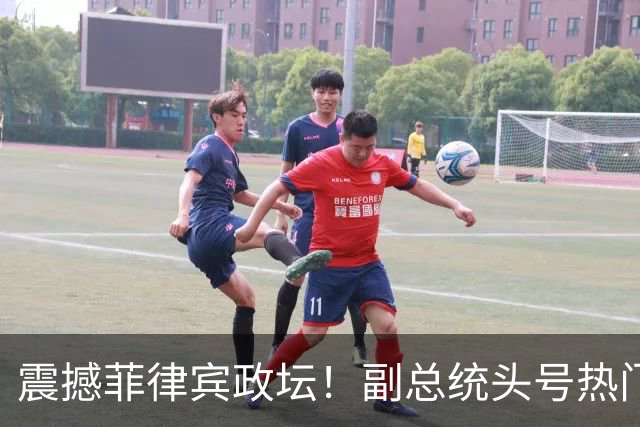 震撼菲律宾政坛！副总统头号热门人选、杜特尔特心腹宣布退出政坛