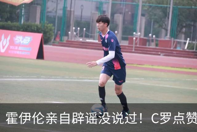 霍伊伦亲自辟谣没说过！C罗点赞梅洛言论：葡萄牙队无人能及