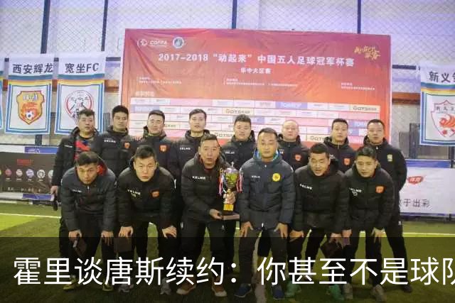 霍里谈唐斯续约：你甚至不是球队老大，2.6亿太疯狂