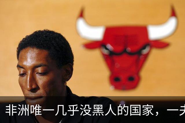 非洲唯一几乎没黑人的国家，一夫多妻，美女泛滥，还对中国免签！