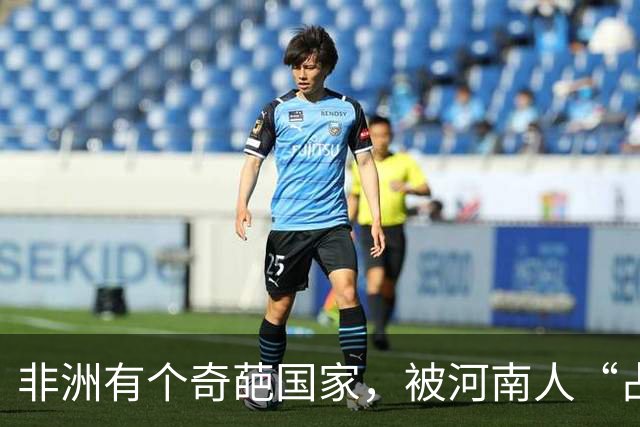 非洲有个奇葩国家，被河南人“占领”，爱喝胡辣汤会说河南话