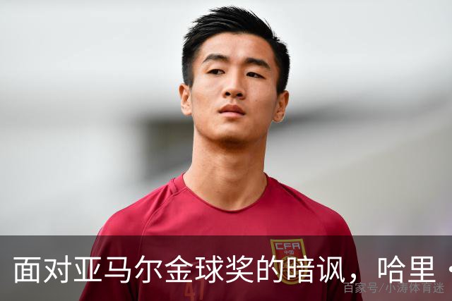 面对亚马尔金球奖的暗讽，哈里・凯恩做出回应，尽显大格局