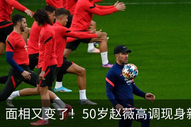面相又变了！50岁赵薇高调现身新加坡，状态回到30岁，发言引争议