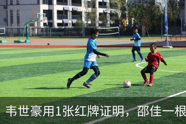 韦世豪用1张红牌证明，邵佳一根本压不住他！贺炜一席话说得很重